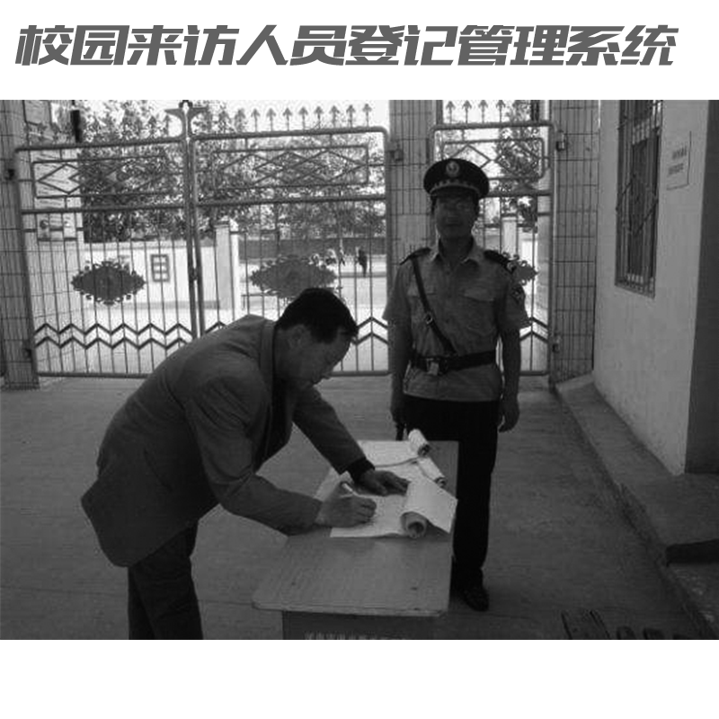 如何讓家長(zhǎng)放心？校園來訪人員登記管理系統(tǒng)來助力！