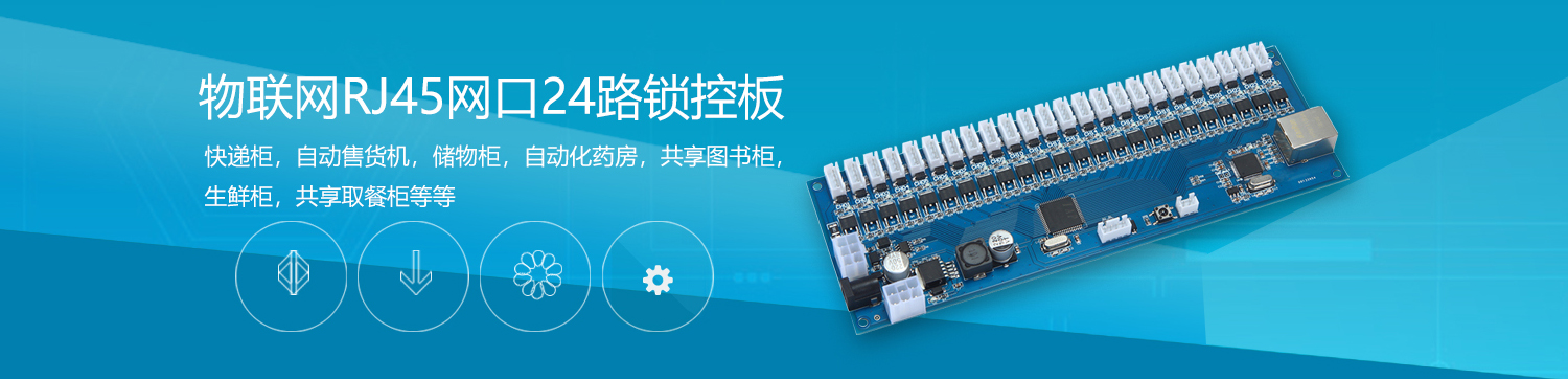 物聯(lián)智能電子柜遠(yuǎn)程控制RJ45網(wǎng)口24路鎖控板RS485級(jí)聯(lián)軟件APP小程序開發(fā)