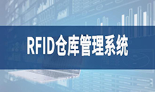 倉庫管理盤點耗時耗力庫存準(zhǔn)確率低部門間協(xié)同管理困難現(xiàn)場管理混亂怎么辦？RFID倉庫管理系統(tǒng)為你排擾