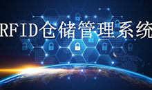 定制一套智能RFID倉庫管理系統(tǒng)軟件到底能為企業(yè)解決哪些問題？