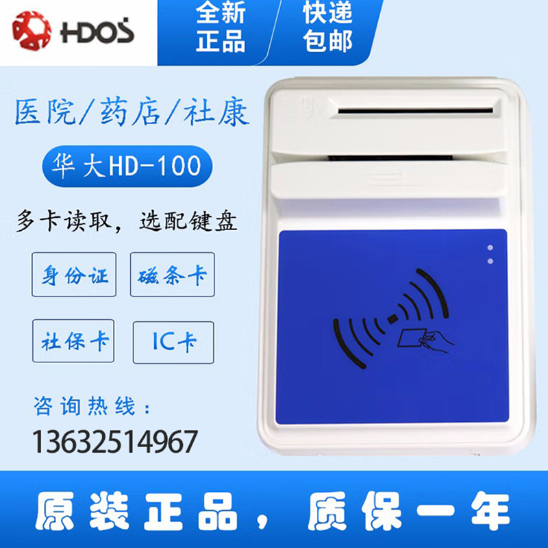 HDOS 華大HD-100智能卡讀寫(xiě)器 社?？ㄗx卡器 醫(yī)?？ㄗx卡器 IC卡讀寫(xiě)機(jī) 磁條卡身份證讀卡器 （4合1）醫(yī)保卡、磁條卡、就診卡、密碼鍵盤(pán)