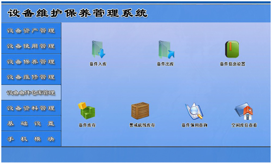 設(shè)備維護(hù)保養(yǎng)管理系統(tǒng)平臺(tái)設(shè)備備件倉庫管理 設(shè)備維護(hù)保養(yǎng)管理系統(tǒng)平臺(tái)設(shè)備備件倉庫管理