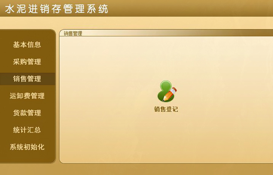 超越傳統(tǒng)的水泥進(jìn)銷存管理：現(xiàn)貨供應(yīng)，免費(fèi)試用，一次購買永久使用，按需定制開發(fā)，打造專屬各行業(yè)的應(yīng)用軟件！