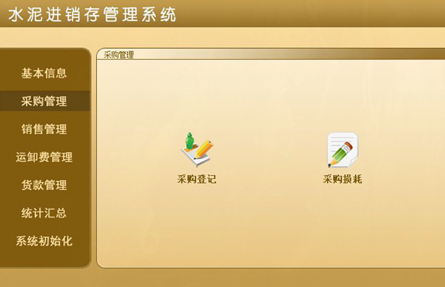 水泥進(jìn)銷存管理系統(tǒng)的 ** ：現(xiàn)貨供應(yīng)，免費(fèi)試用，一次購買永久使用，按需定制開發(fā)，無縫對接各行業(yè)應(yīng)用軟件！