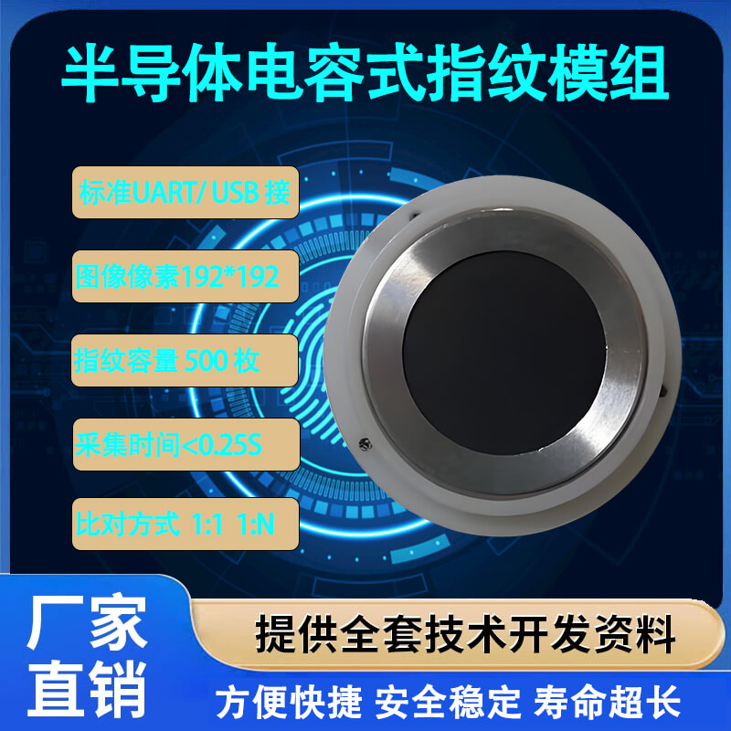 高精度半導(dǎo)體指紋識別模組 | 快速響應(yīng)與嵌入式開發(fā)解決方案