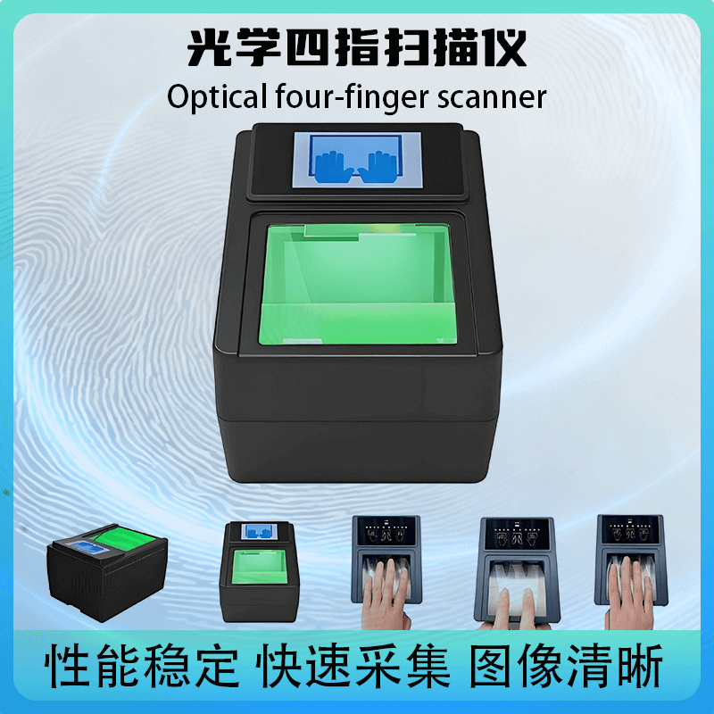 提供 SDK 開發(fā)包！光學(xué)四指掃描儀，快速對接政務(wù) / 安檢現(xiàn)有系統(tǒng)