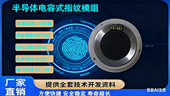 電容半導(dǎo)體指紋模塊：企業(yè)智能安防與身份核驗(yàn)的高效落地方案